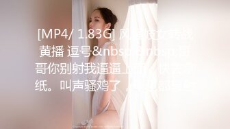 [MP4/ 1.83G] 风骚妓女转战黄播 逗号&nbsp;&nbsp;哥哥你别射我逼逼上面，快去拿纸。叫声骚鸡了，听了都想射