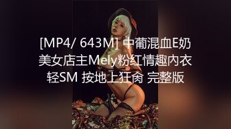 [MP4/ 643M] 中葡混血E奶美女店主Mely粉红情趣內衣轻SM 按地上狂肏 完整版