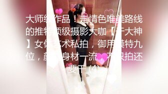 大师级作品！走情色唯美路线的推特顶级摄影大咖【于大神】女体艺术私拍，御用模特九位，颜值身材一流，不只拍还要干 (4)