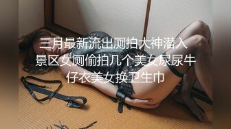 《云盘高质泄密》艺校清纯大眼睛可爱小姐姐黑历史被曝光~生活中漂亮床上秒变母狗~大玩SM调教扮演小护士 (4)