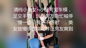 约操商贸中心认识的性感短裙职业装白领美女,趁他男友不在到她家操她