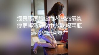 身材超好人妻，骚逼水多口活儿好