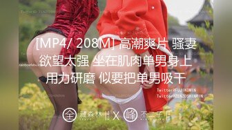 [MP4/ 771M] 爆炸身材美少女！可惜不露脸！白嫩美乳馒头肥穴，刚买的振动棒插穴，近距离特写磨蹭阴蒂