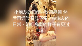 高颜值嫩妹良家泄密甄选 夫妇群P 渣男与情妇 啪操短发纹身美女1