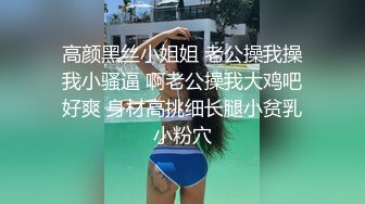 高颜黑丝小姐姐 老公操我操我小骚逼 啊老公操我大鸡吧好爽 身材高挑细长腿小贫乳小粉穴