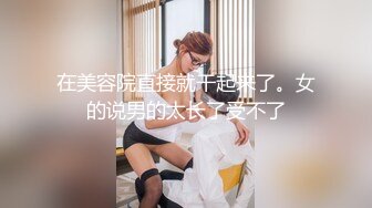 精品推荐-红帐房偷拍装饰公司短裤美女和同事外出宣传时偷偷开房,刚开始不让碰,软磨硬泡最终还是强上了她!