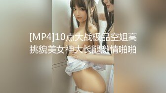 [MP4]10点大战极品空姐高挑貌美女神大长腿激情啪啪