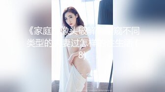 ★☆稀缺资源☆★女神降临，明星气质顶级身材，人气大美人【小福贵儿】罕见大尺度，裸艳舞诱惑、道具紫薇、无套啪啪，高潮脸爽死人8V (4)