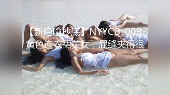 【新隐喻抄底】NYYCD-009 黄色连衣裙美女，屁缝夹得很深