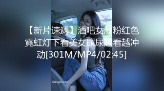 【新片速遞】酒吧女厕粉红色霓虹灯下看美女尿尿越看越冲动[301M/MP4/02:45]