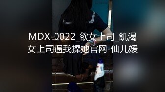 MDX-0022_欲女上司_飢渴女上司逼我操她官网-仙儿媛