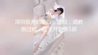 “好想被爸爸的鸡巴肏，下面一直在流水”超嗲呻吟声，各种淫语，在校极品反差女神【皮卡秋】定制，各种道具紫薇喷水 (2)