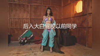 《屎上最强厕拍》坑神逆天作品旱厕偸拍超多女性大小便~各个年龄段都有~这视角真是绝了~肥美屁股粉嫩私处尽收眼底 (8)