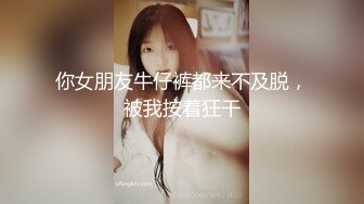 科技园女厕蹲️喜欢闻内裤清新小女神,粉嫩的椭圆形肉片上有个痘痘