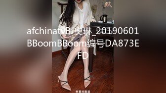 afchinatvBJ奥琳_20190601BBoomBBoom编号DA873EFD