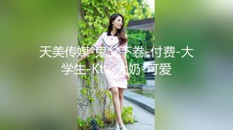 天美传媒-鬼父下卷-付费-大学生-Ktv-大奶-可爱