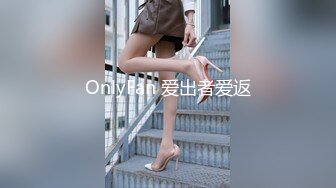 OnlyFan 爱出者爱返