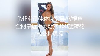 [MP4]最佳体位指导AV视角全网最近距离掰穴360旋转花式各种爆操