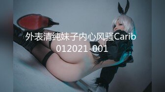 外表清纯妹子内心风骚Carib 012021-001