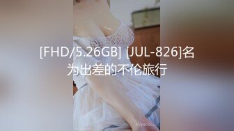 极度反差~揉逼自慰~超漂亮【04年艺校学妹】超大合集 【190V】 (164)