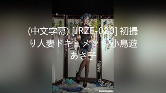 【DX002】极致拘束调教小母狗