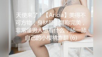 天使来了！【Aricia】美得不可方物，身材颜值堪称完美，非常懂男人想看什么，舔一舔自己的小樱桃炸翻 (6)