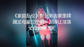 《家庭乱伦》带兄弟去家里蹂躏丈母娘三个洞一起操让淫荡丈母娘爽上天