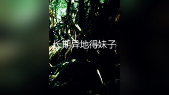 长期异地得妹子