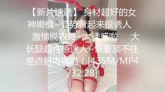 【新片速遞】 身材超好的女神嫩模~姿势看起来很诱人❤️激情脱衣舞~太诱惑啦❤️大长腿超性感迷人~快要顶不住差点射内裤啦！[435M/MP4/32:28]