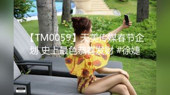 【TM0059】天美传媒春节企划 史上最色恭喜发财 #徐婕