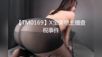 【TM0169】X宝美艳主播查税事件