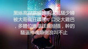 黑絲高跟露臉無毛逼風騷少婦被大哥瘋狂蹂躏，口交大雞巴，多體位爆草蹂躏抽插，幹的騷逼神魂顛倒浪叫不止