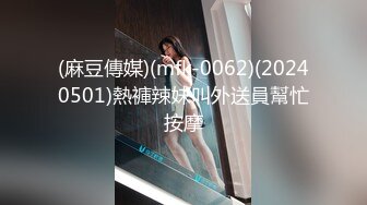 (麻豆傳媒)(mfk-0062)(20240501)熱褲辣妹叫外送員幫忙按摩