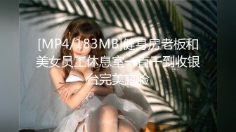 [MP4/183MB]健身房老板和美女员工休息室一直干到收银台完美露脸