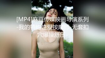 [MP4]闺蜜女探花姐妹齐上阵双飞服务按背乳推舔屌调情骑乘后入抽插