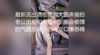 深圳肉丝骚逼 露脸口交 叫声可射