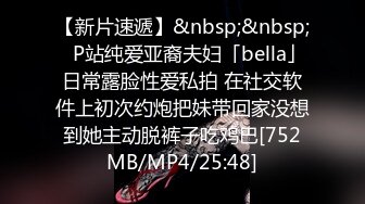 【新片速遞】&nbsp;&nbsp;✨P站纯爱亚裔夫妇「bella」日常露脸性爱私拍 在社交软件上初次约炮把妹带回家没想到她主动脱裤子吃鸡巴[752MB/MP4/25:48]