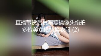 直播带货后台暗藏摄像头偷拍多位美女模特换衣服 (2)