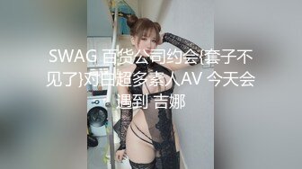 SWAG 百货公司约会{套子不见了}对白超多素人AV 今天会遇到 吉娜