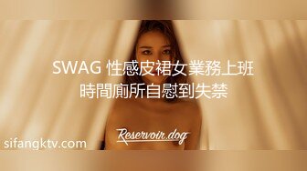 SWAG 性感皮裙女業務上班時間廁所自慰到失禁