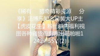 《稀有㊙️猎奇精彩资源㊙️分享》汤博乐知名网黄大UP主【虎皮花生】粉丝群内福利视图各种骚货母狗露出啪啪啪1242P 55V (2)