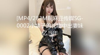 [MP4/283MB]麻豆传媒SG-0002小姨子的礼物中出妻妹亿当年