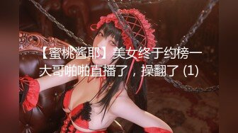 【蜜桃酱耶】美女终于约榜一大哥啪啪直播了，操翻了 (1)