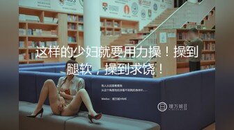 涉世未深的小浪妹被三个社会小哥带到酒店玩4P，全程露脸直播啪啪，骚逼水嫩多汁，被小哥压