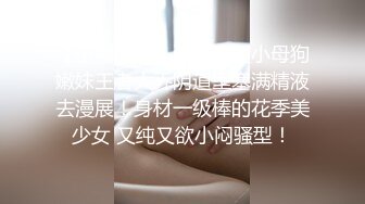 【小熊奈奈】清纯可爱小母狗嫩妹王者大乔阴道里塞满精液去漫展！身材一级棒的花季美少女 又纯又欲小闷骚型！