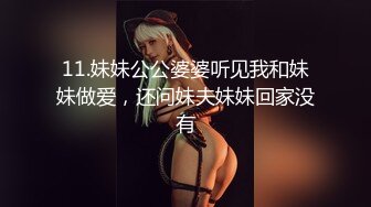 11.妹妹公公婆婆听见我和妹妹做爱，还问妹夫妹妹回家没有