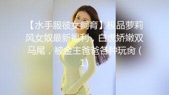 【水手服彼女飼育】极品萝莉风女奴最新福利，白虎娇嫩双马尾，被金主爸爸各种玩肏 (1)