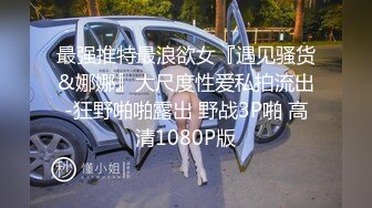 “爸爸，操我”清纯眼镜高中眼镜妹屄毛都还没长齐，揉穴自慰满嘴骚话相当反差！