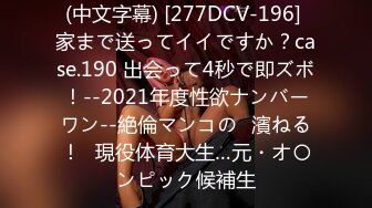 【中文字幕】时には胜手に痴女りたい…。Madonna専属 超肉感美女『藤沢丽央』お贷しします―。