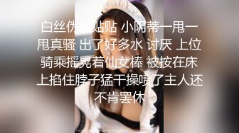 小仙女姐姐可御姐可萝莉顶级女神〖姜兔兔〗你的女神我的母狗~小母狗越是被羞辱越喜欢，被大鸡巴爸爸顶穿 (4)